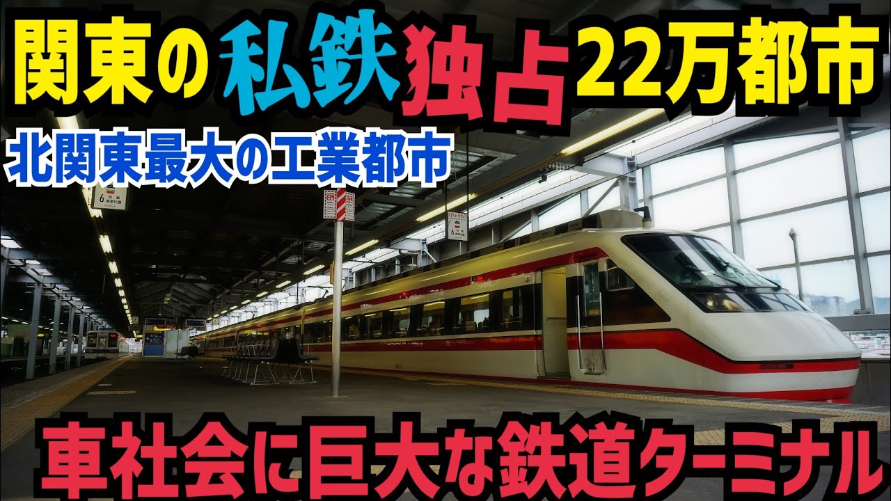 【県内3番手】JRが存在しない私鉄だけの巨大高架駅を降りたら北関東最大の工業都市だった話　群馬県太田市訪問記