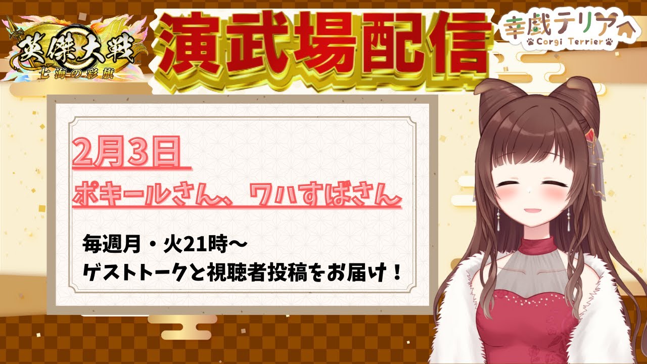 【英傑大戦】2/10 ゲスト＆視聴者投稿型! みんなの演武場を見る回 火曜日ゲスト:ポキールさん、ワハすばさん【幸戯テリア/VTuber】