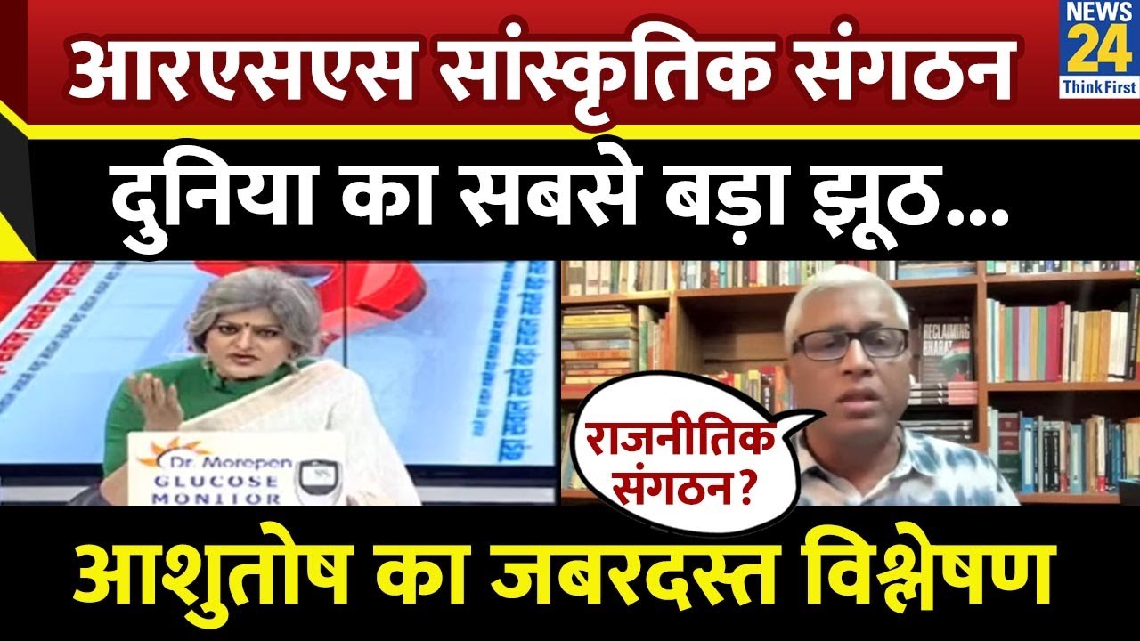 जो मौजूदा सरकार है वो RSS की सरकार है, बीजेपी की नहीं : Ashutosh, वरिष्ठ पत्रकार