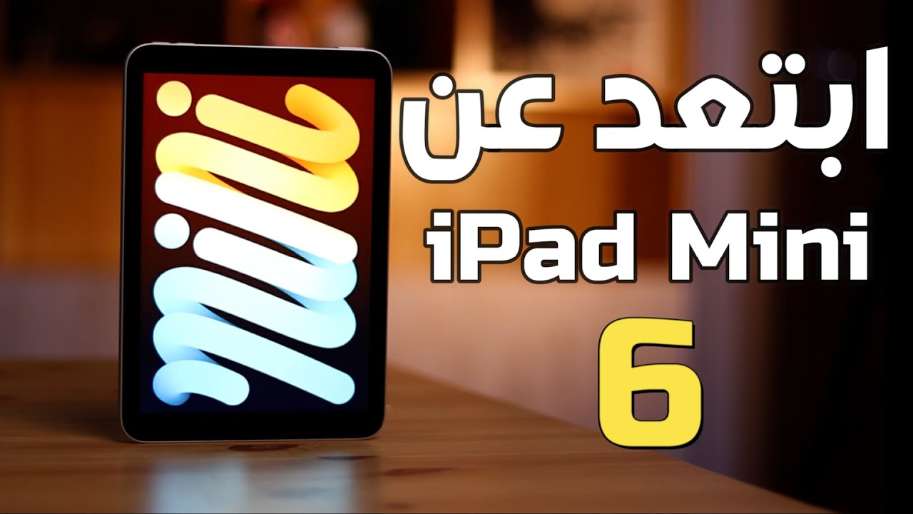 iPad Mini 6 II التجربة الكاملة
