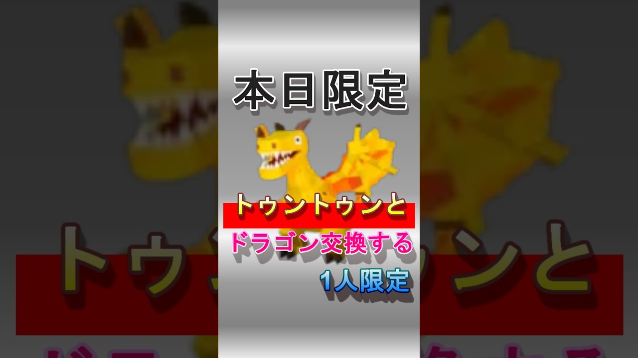 ドラゴンがマテオーで交換できる！（一日一人限定）#ブレインロット #交換