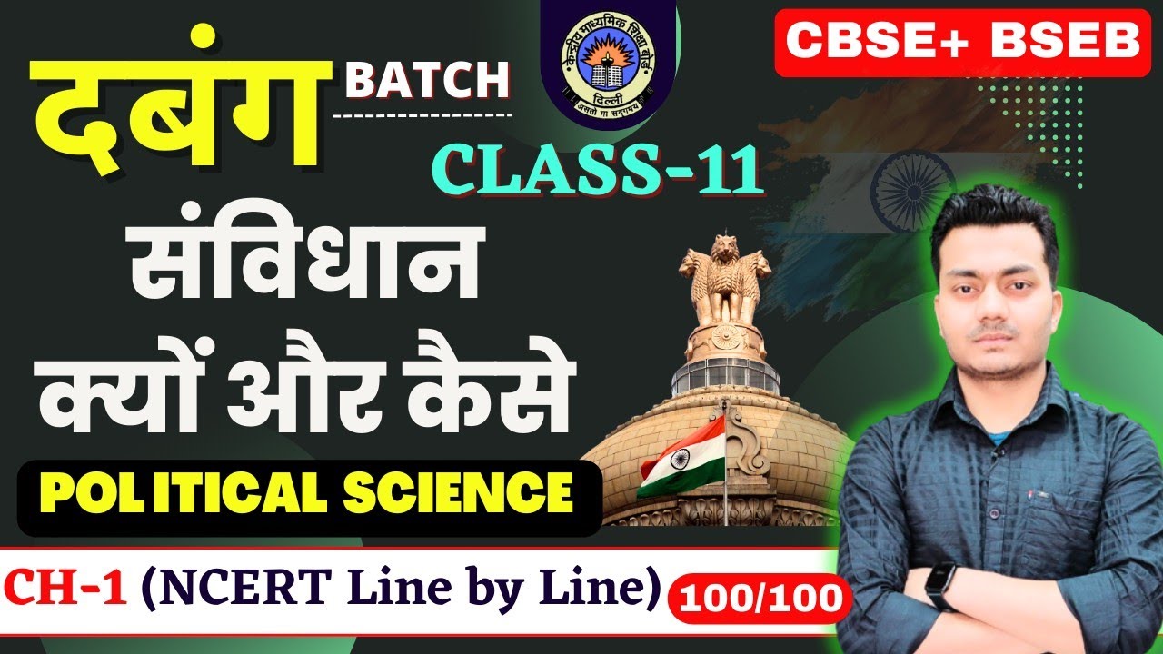 Class11: संविधान क्यों और कैसे !  महत्वपूर्ण सवाल details Explanation🔥One shot🎯 #cbse #bseb