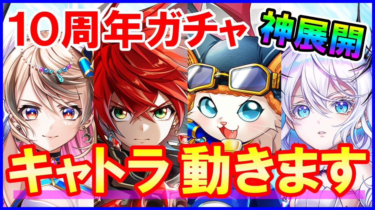 【白猫】10周年ガチャで運営が本気！キャトラ＆最強エレノアを引き当てろ！みんな誰引いた？