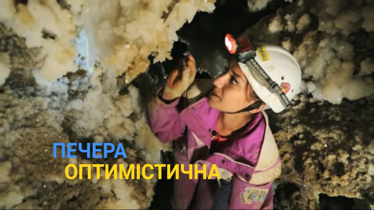Пещера Оптимистическая - Самое большое гипсовое подземелье мира - Україна вражає