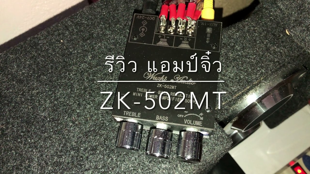 รีวิวแอมป์จิ๋ว ZK-502MT (พร้อมเทสเสียง)