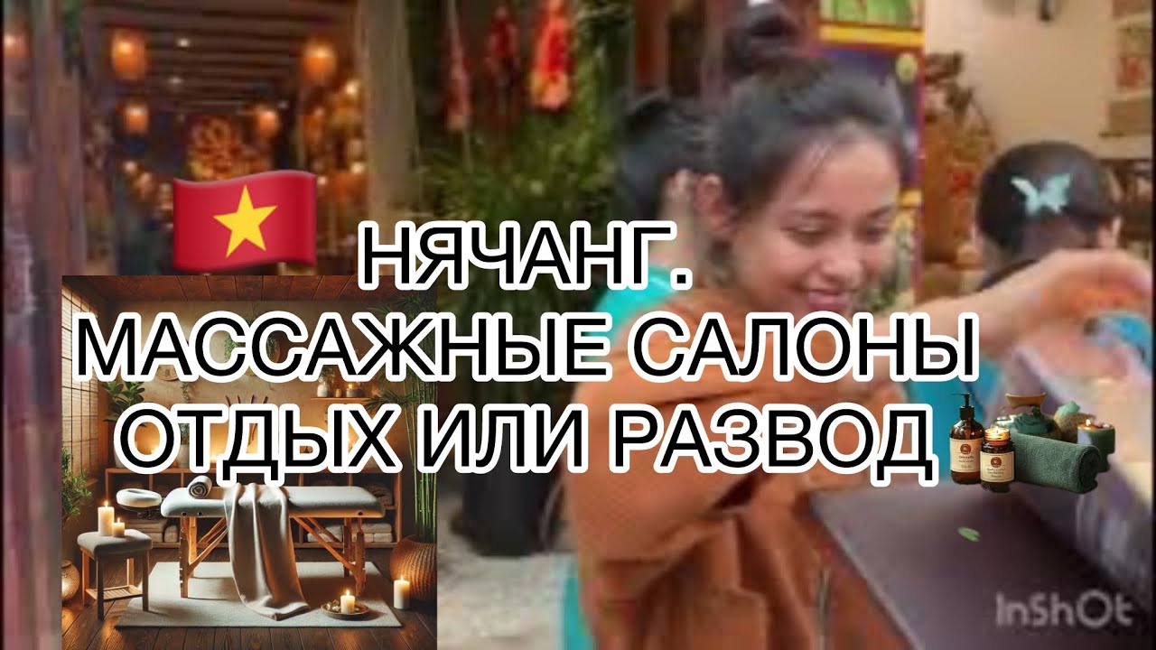 407.Нячанг2025. Бродилка по массажным салонам.