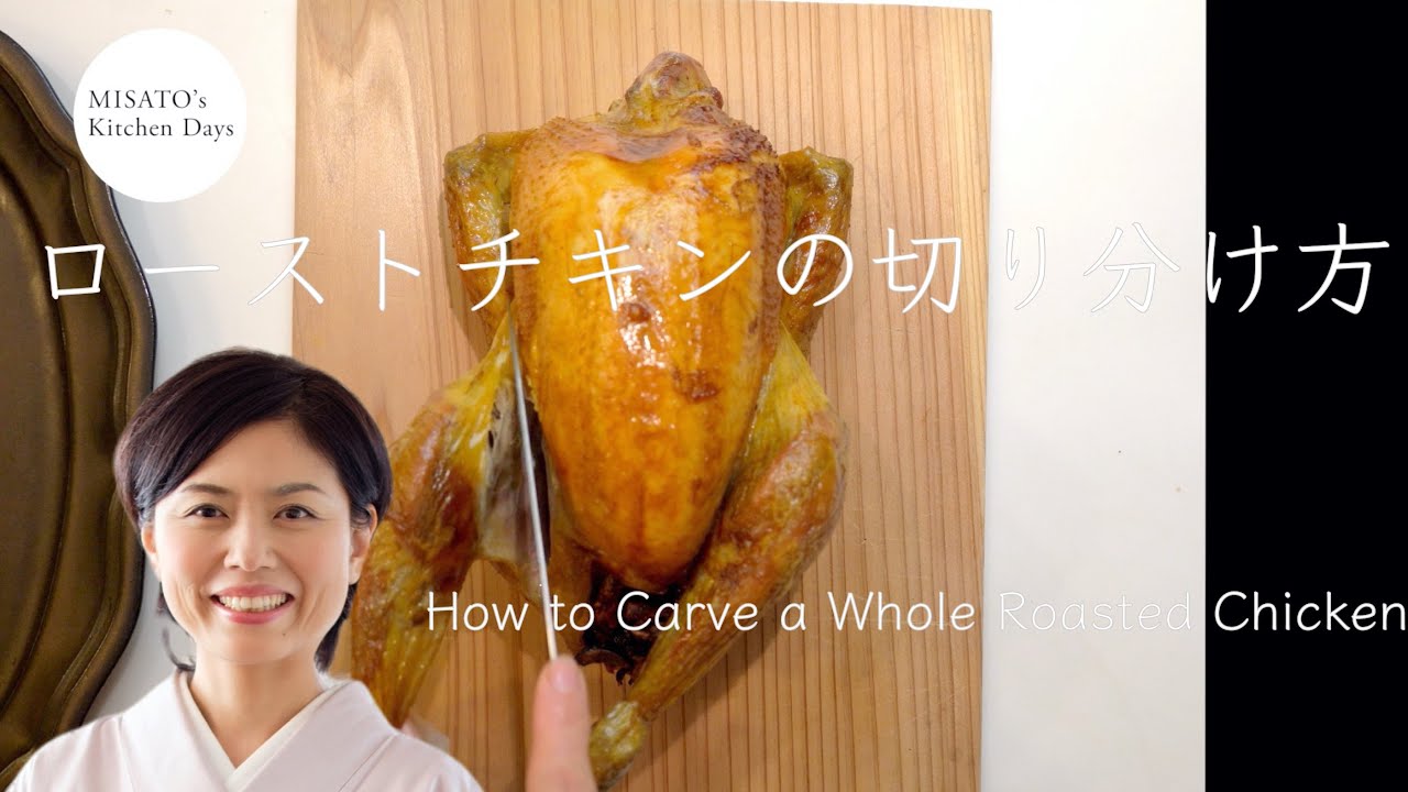 ［MISATO’s Kitchen Days］料理研究家濱田美里がローストチキン切り分け方を解説します how to carve a whole roasted chicken