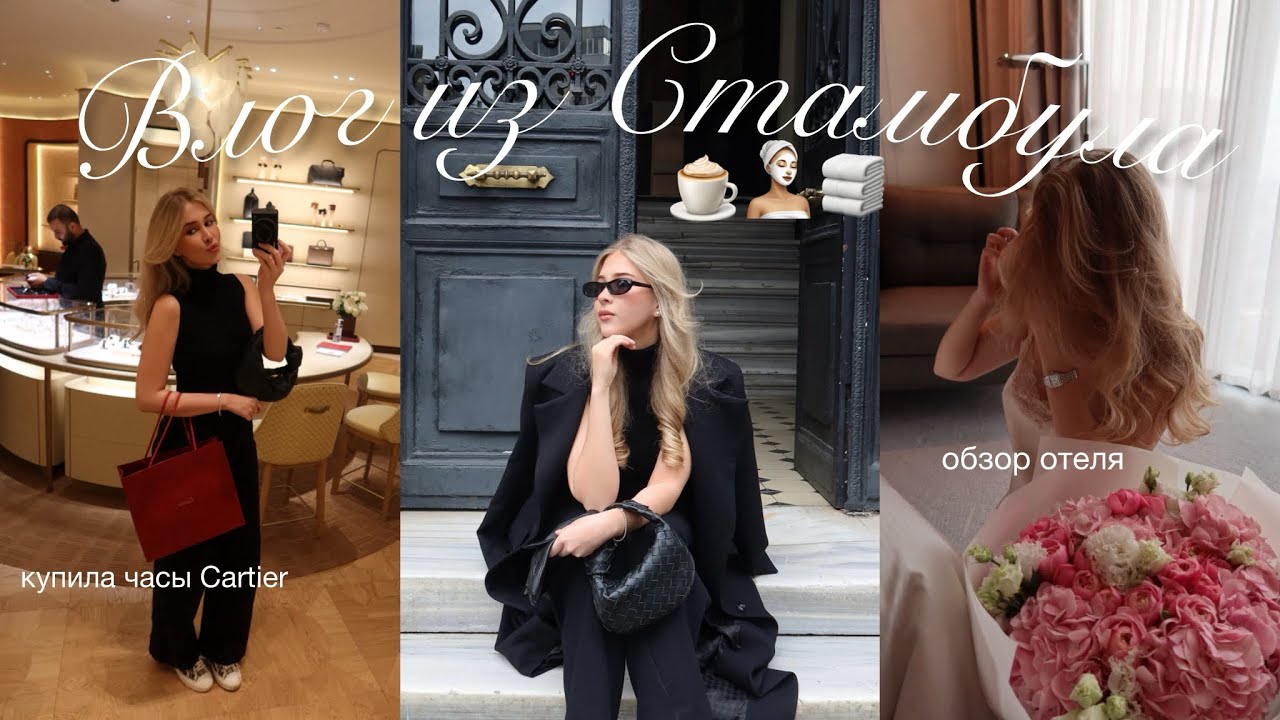 ВЛОГ ИЗ СТАМБУЛА: купила часы Cartier, эстетичные локации, обзор отеля | Ками, kamillanrg