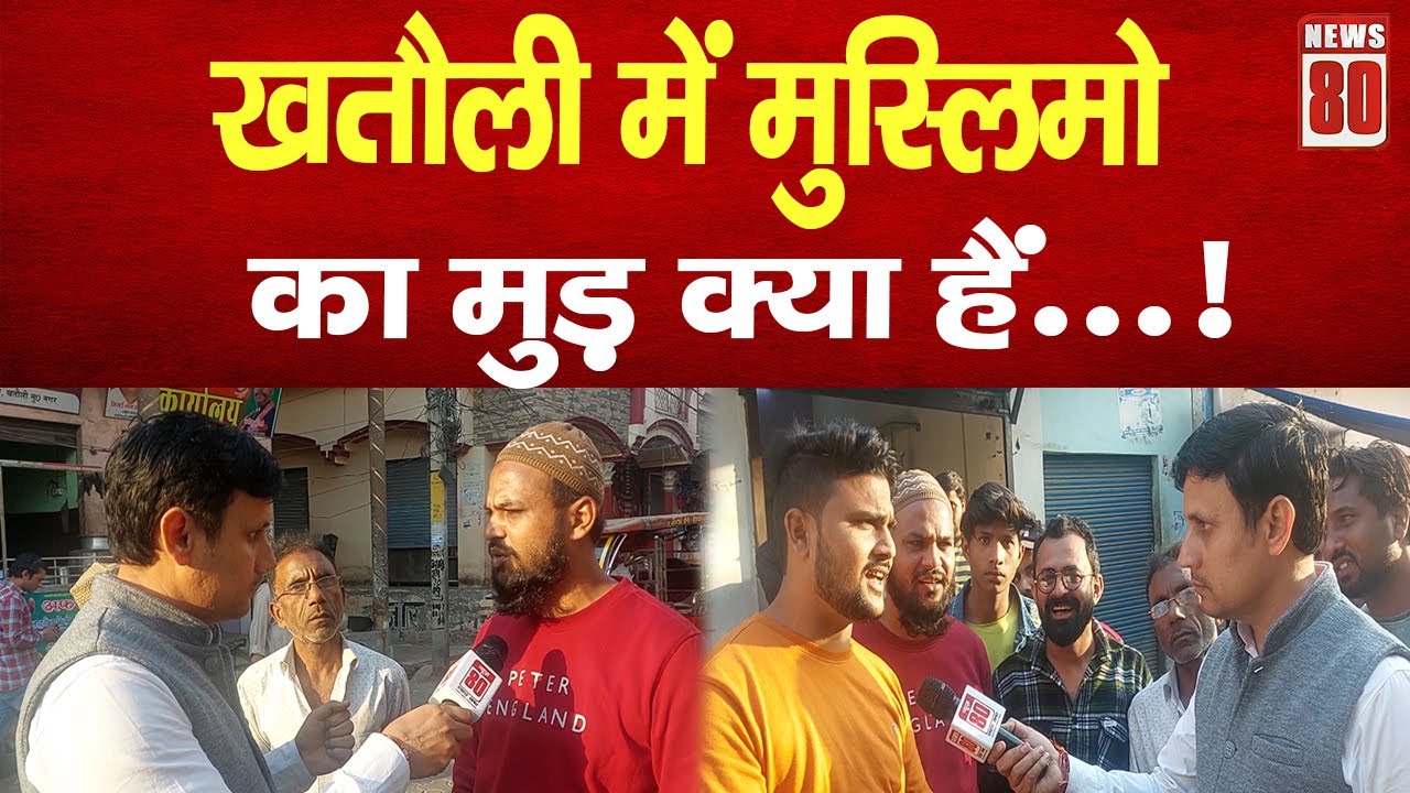 khatauli by election| खतौली में मुस्लिमो का मुड़ क्या हैं ! NEWS 80