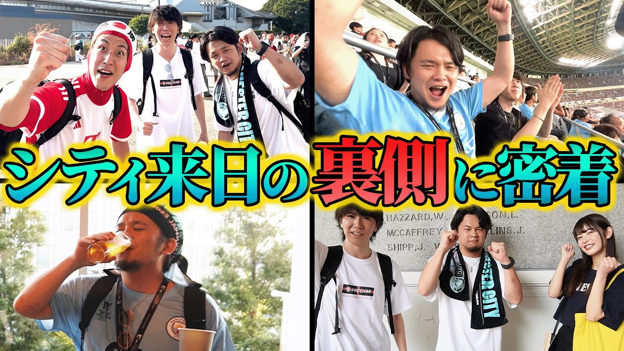 【最高の2日間】マンチェスターシティ来日の裏側とベールに包まれた高級シートを完全公開！