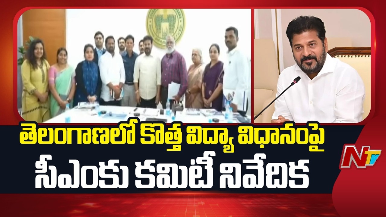 CM Revanth Reddy Receives Committee Report on Telangana Education Reform | NTV Telugu