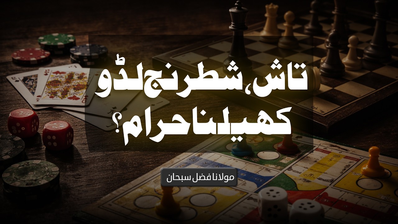 Taash, Shatranj aur Ludo Khelna Haram? | Molana Fazal Subhan