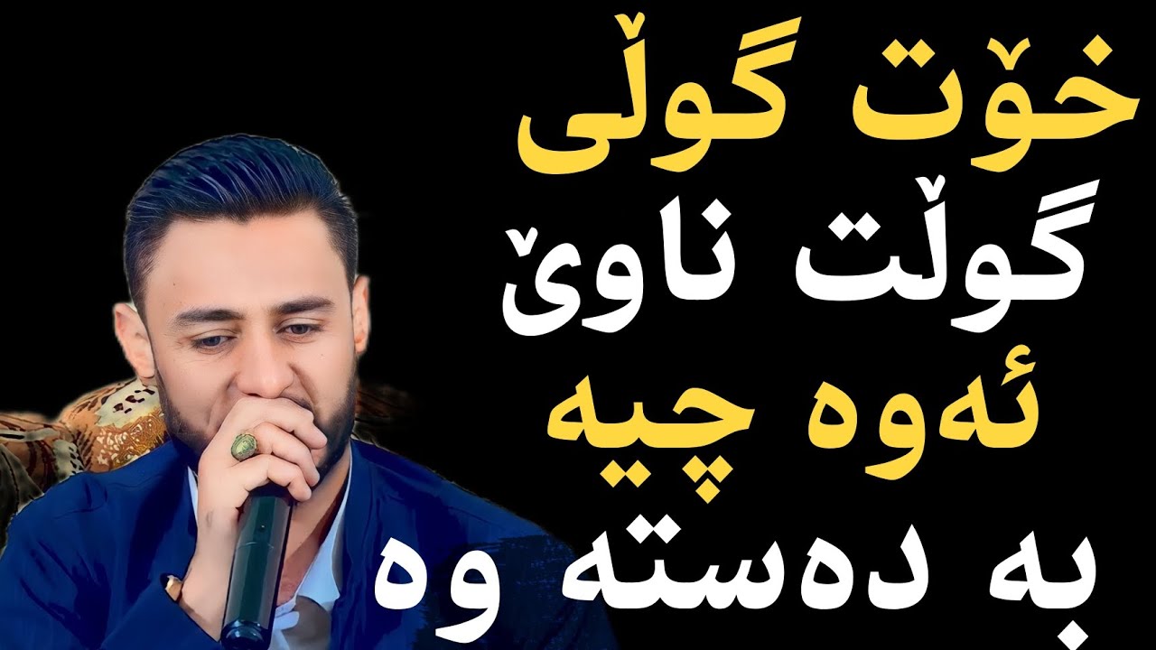 Rzgar sharafkandi 2023 ( Bandi xosh) Danshtni Xamgin Penjone