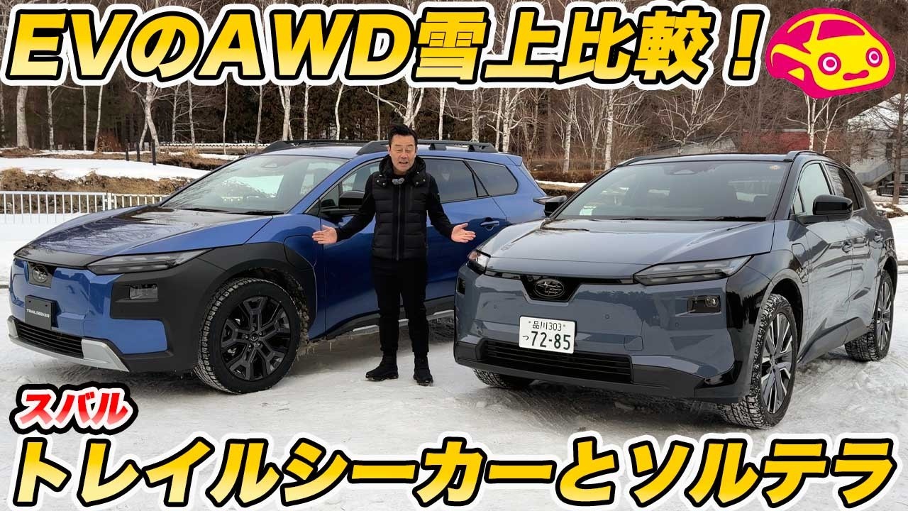 【スバルEV雪上決戦】新型トレイルシーカー vs ソルテラ！雪道比較テストで判明した「AWD制御」の決定的な違い