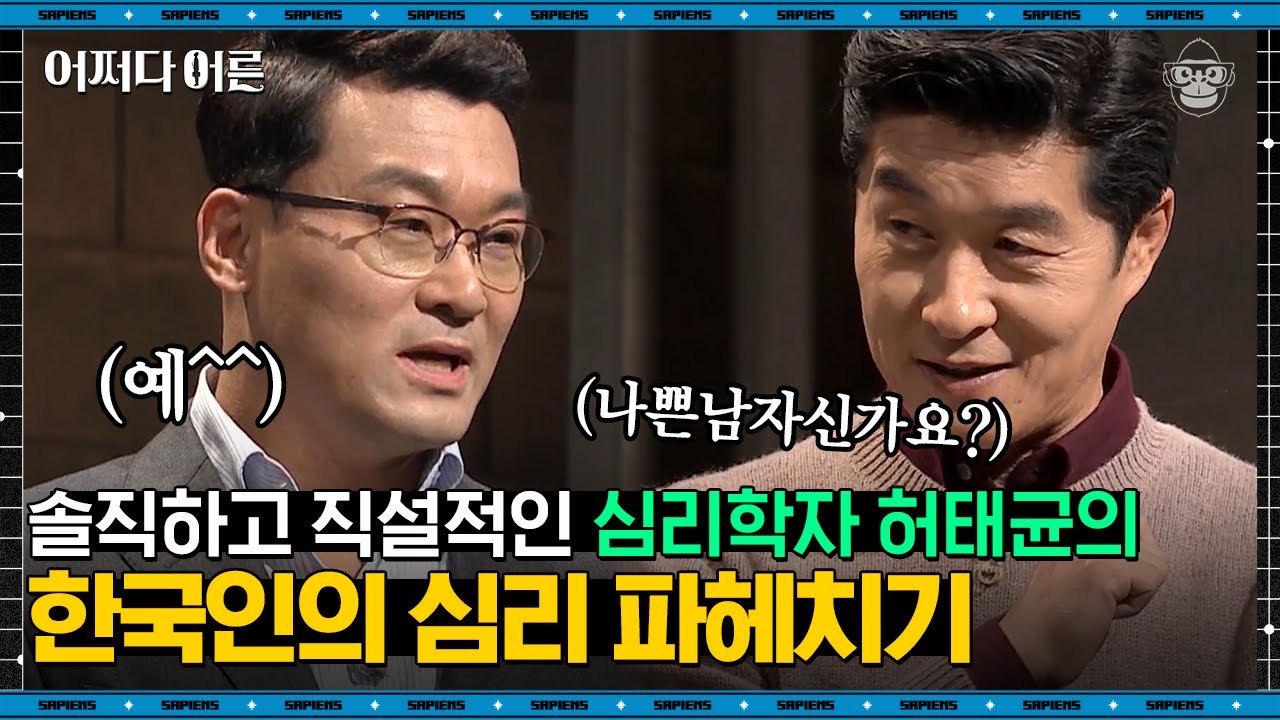 허태균 심리학자 #01 | 한국인은 모두 갑질을 한다? 우리의 불편한 진실 | #어쩌다어른 #사피엔스 | CJ ENM 170225 방송