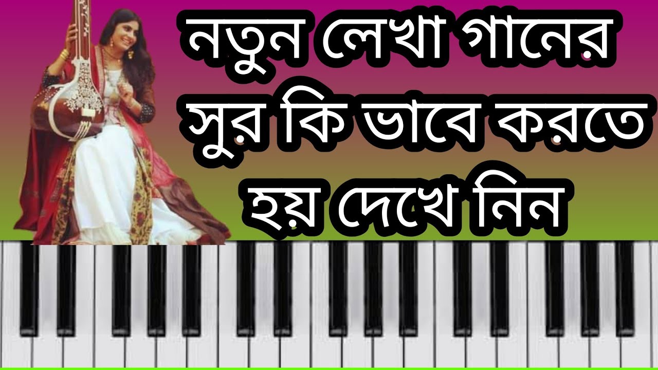 নতুন লেখা গানের সুর করার নিয়ম।Harmonium Tutorial।নিজের লেখা গনের সুর কি ভাবে করবো।Song Tune tutorial