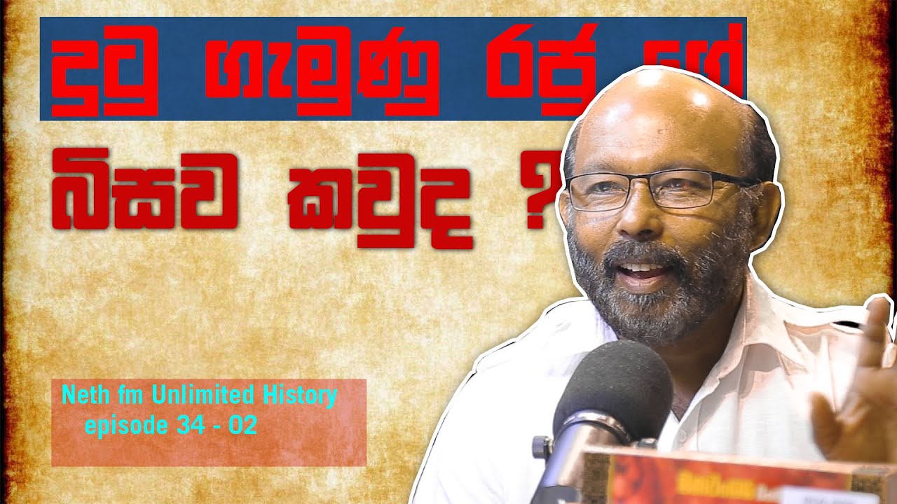ඇත්තටම දුටු ගැමුණු රජුගේ බිසව කවුද ? Raj Somadeva | Unlimited History Episode 34 - 02