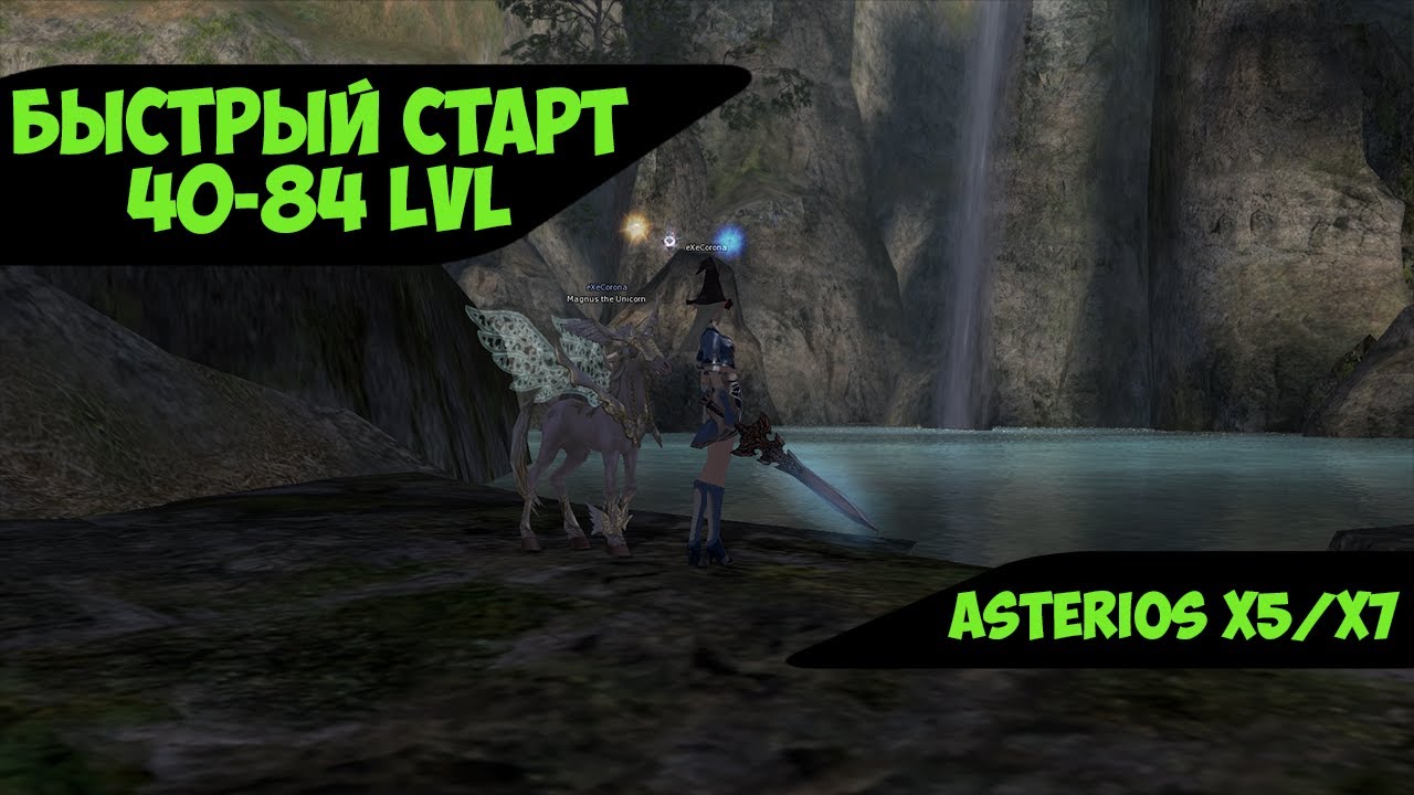 Asterios x7 - Быстрый старт за суммона 40-84. Где качаться и во что одеться [Lineage 2 - high five]