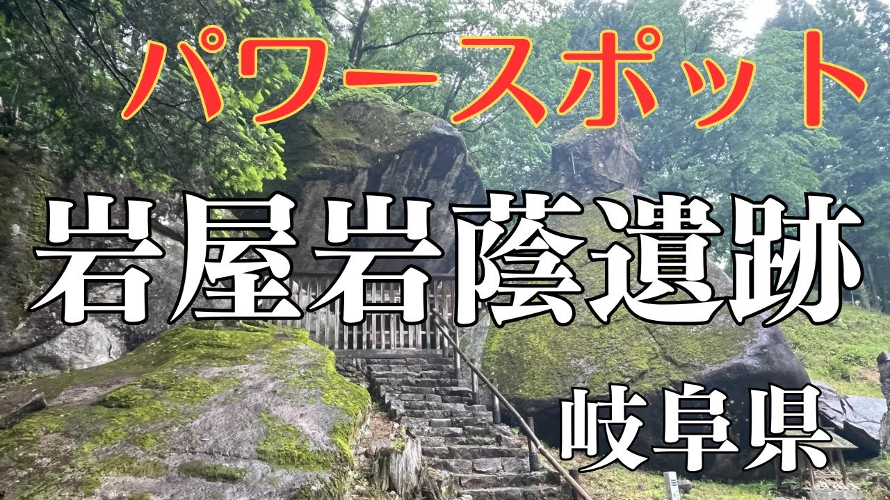 岩屋岩蔭遺跡（岐阜県）パワースポット