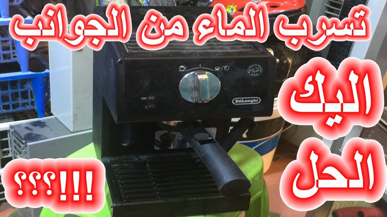 اصلاح الة تحضير القهوة تسرب الماء من الجوانب