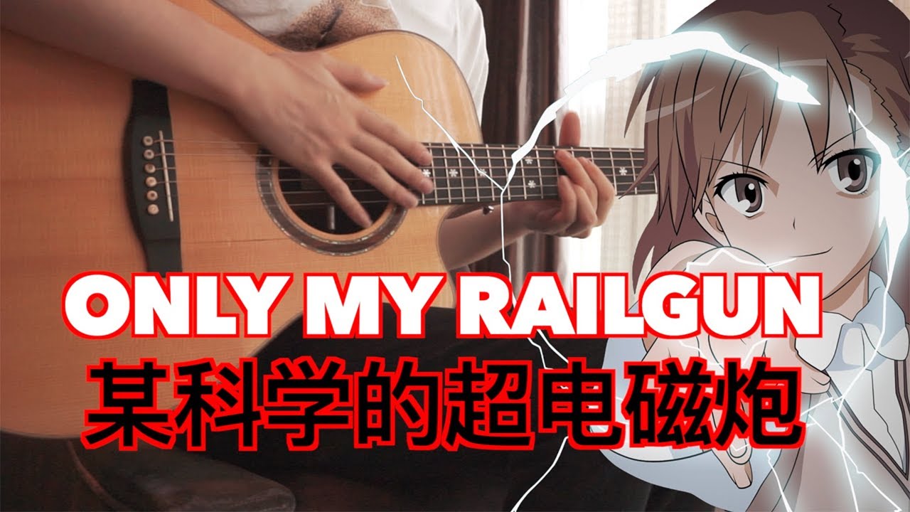 ONLY MY RAILGUN—Toaru Kagaku no Railgun ｜Anime Song Cover｜FingerStyle Guitar Cover