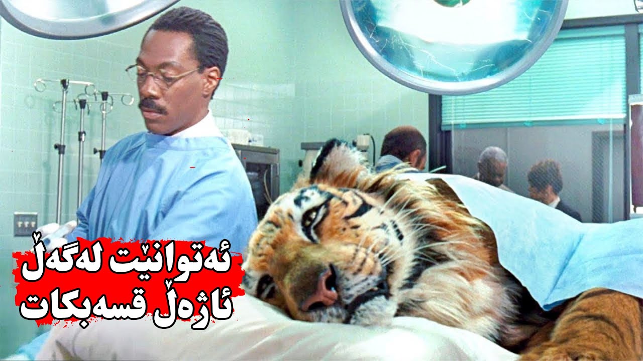 دكتۆرێك ئەتوانێت لە زمانی ئاژەڵه‌كان تێ بگات و قسەیان لەگەڵ بكات بەڵام خەڵكی وا ئەزانن شێت بوە