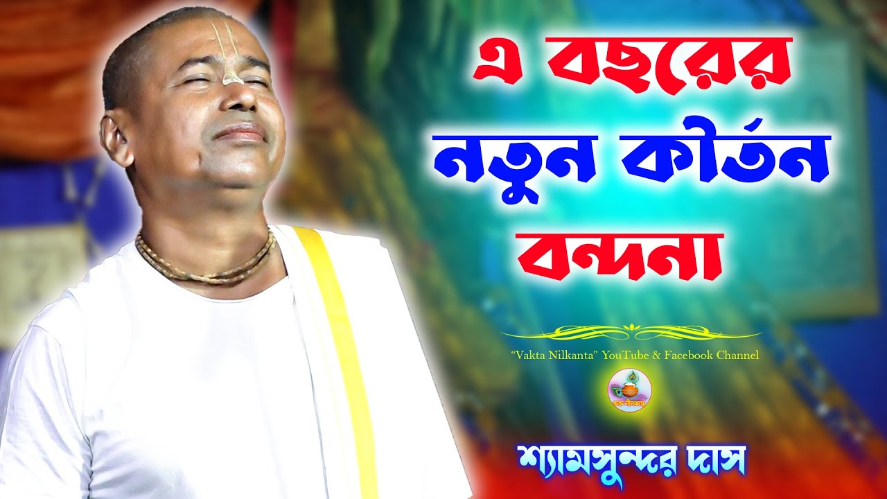 এ বছরের নতুন কীর্তন বন্দনা গান | Shyamsundar Das Kirtan Bandana | শ্যামসুন্দর দাস লীলা কীর্তন