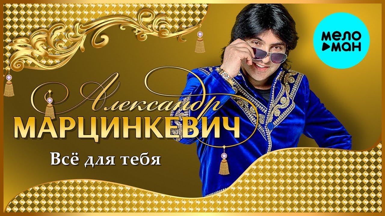 Александр Марцинкевич -  Всё для тебя (Альбом 2008)