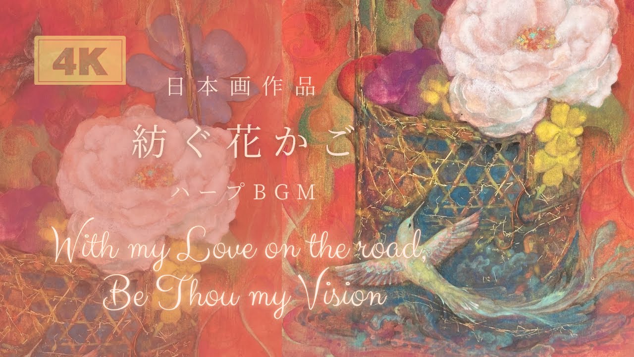 紡ぐ花かご – Spun Flower Basket｜Japanese Painting × Harp  中井智子日本画作品とハープBGM