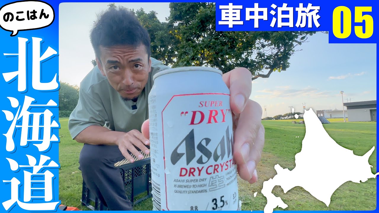 キャンプ場で絶品ジンギスカン🍖【残半北海道】軽トラ車中泊⑤