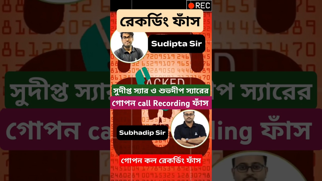 শুভদীপ ও সুদীপ্ত স্যারের গোপন কল রেকর্ডিং ফাঁস