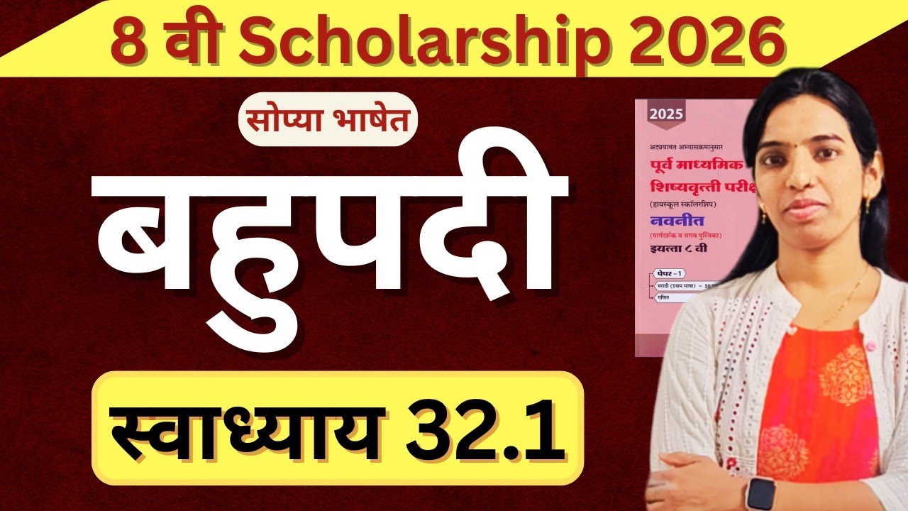 स्वाध्याय 32.1 | बहुपदी | आठवी गणित स्कॉलरशिप | घटक 7 बीजगणित | Maharashtra Board