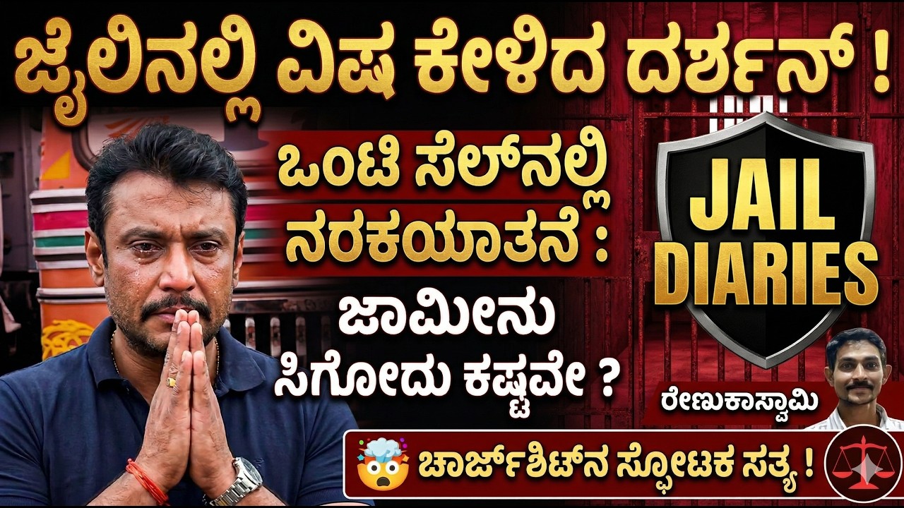 ಒಂಟಿ ಸೆಲ್‌ನಲ್ಲಿ ದರ್ಶನ್ ನರಕಯಾತನೆ ! ಸುಪ್ರೀಂ ಕೋರ್ಟ್ ಗರಂ ಆಗಿದ್ದೇಕೆ ? Part-2