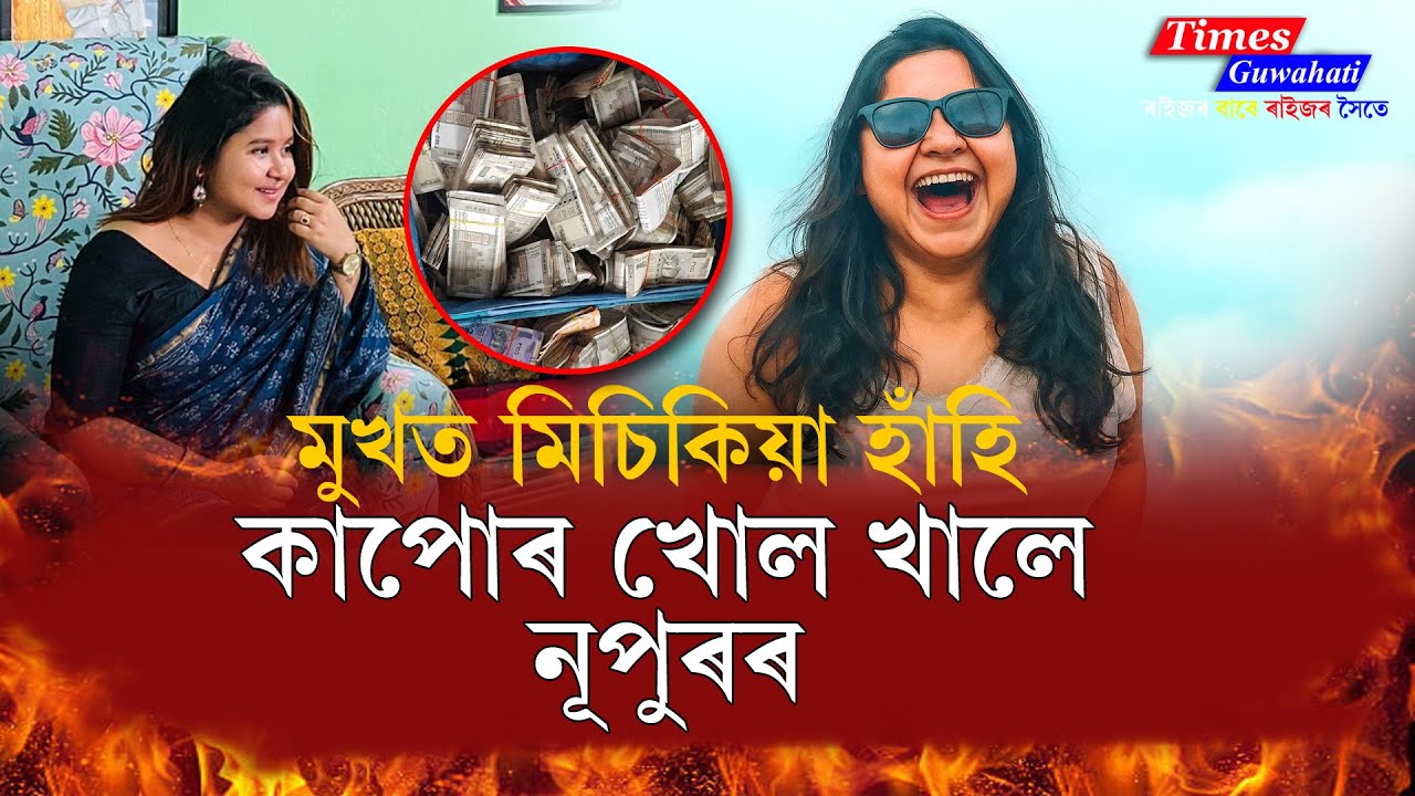ACS বিষয়া নূপুৰ বৰাৰ দুৰ্নীতি আৰু অনিয়ম | NUPUR BORA ACS Corruption | Times Guwahati
