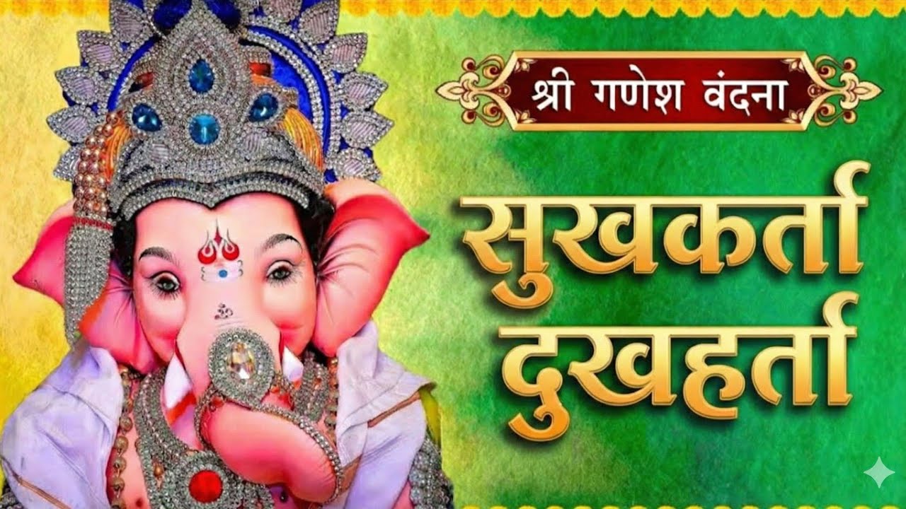 सुखकर्ता दुखहर्ता 🙏 Ganesh Ji Bhajan | Ganpati Bappa Morya | Divine Morning Bhajan | The Bhakti Beat