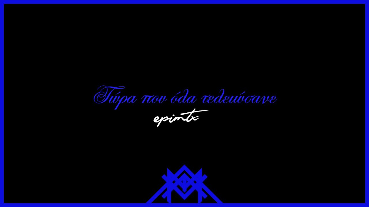 epimtx - Τώρα που όλα τελειώσανε - Matrix