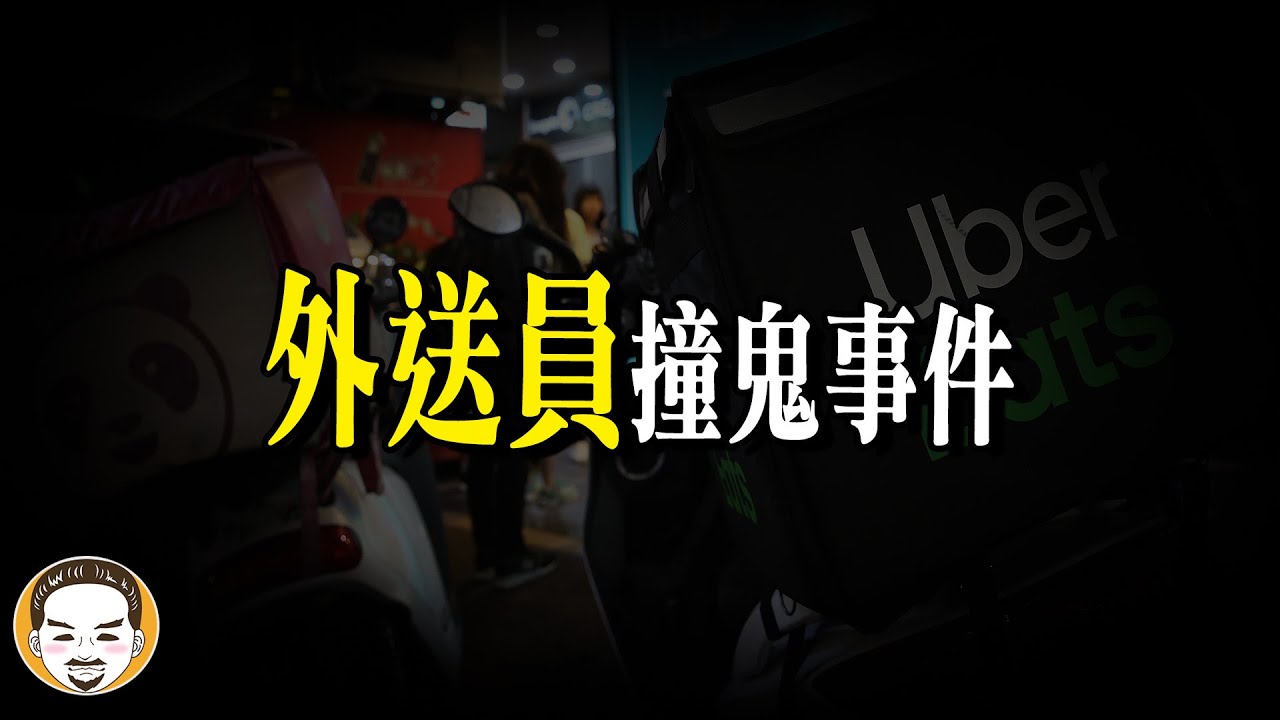 點個外送卻撞鬼？外送員都不接的鬧鬼訂單 | 老王說 | 鬼故事