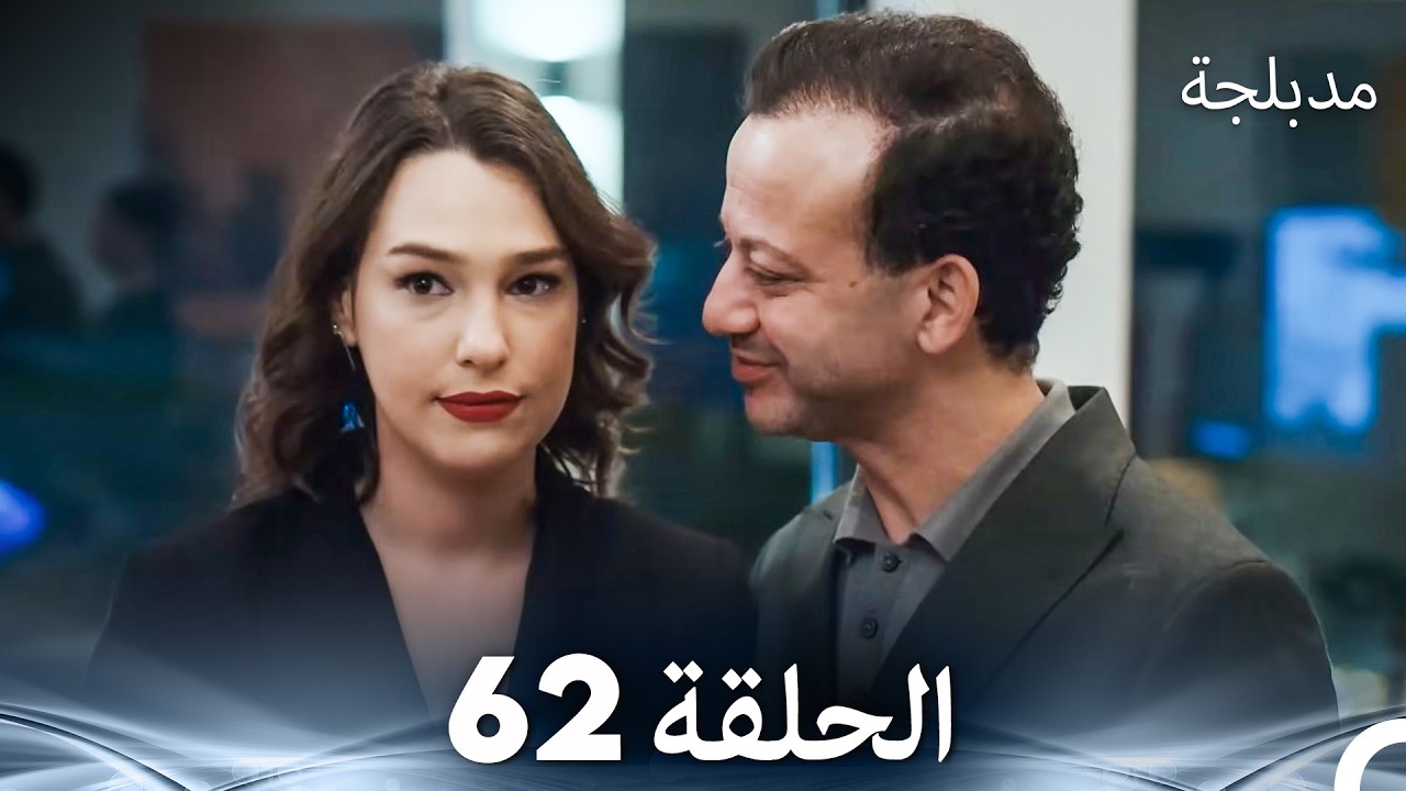 الفخ  الحلقة 62 (Arabic Dubbed) (FULL HD)