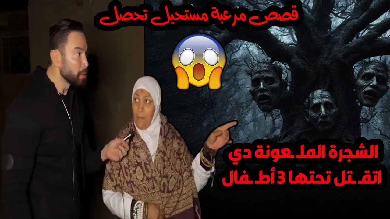 سيدة اتولدت وعاشت في المقابر بتكلم الأمـ ـوات وبتسمعهم😳 وبقت تقدر تعرف مكان الطلاسم والسحر وتفسده😱🔮