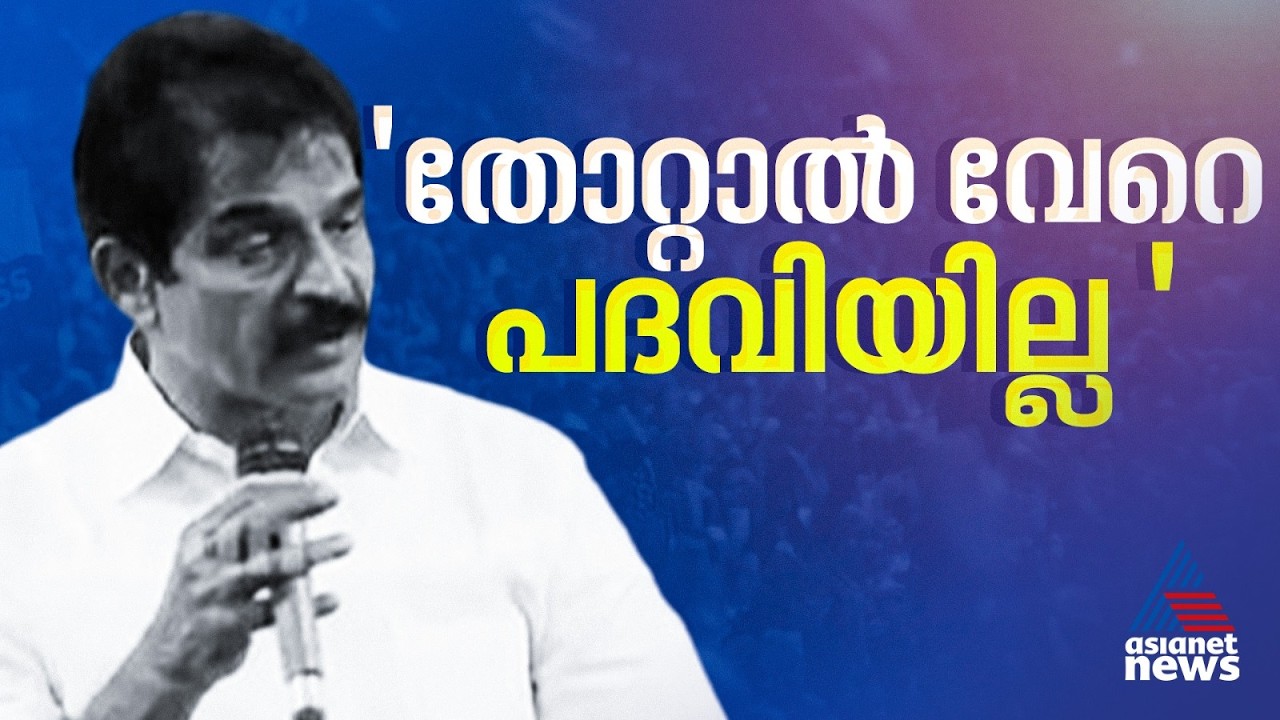 നിയമസഭാ തെരഞ്ഞെടുപ്പില്‍ തോറ്റാല്‍ വേറെ പദവി ഉണ്ടാകില്ലെന്ന് കെസി വേണുഗോപാല്‍ | Congress
