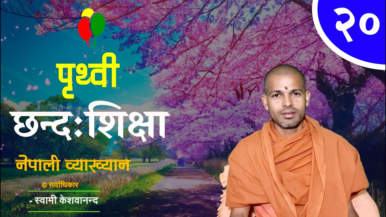 पृथ्वी छन्द | Prithvi Chanda | BY Swami Keshavananda | KN SWAMI | ep-20