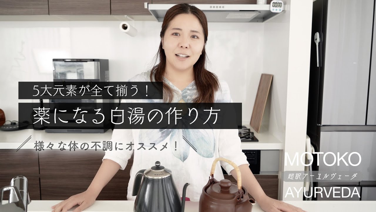 【アーユルヴェーダの基本】最高の薬になる白湯の作り方