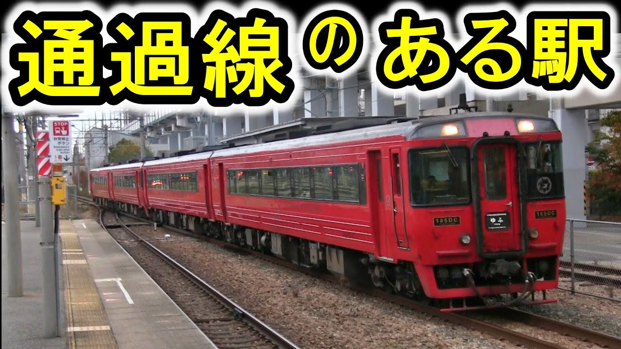 【通過線のある駅】 博多駅の隣駅 “竹下駅” JR九州 鹿児島本線 (福岡市博多区) 通過シーン多数！ 一部快速停車駅 【車両基地が見える駅】