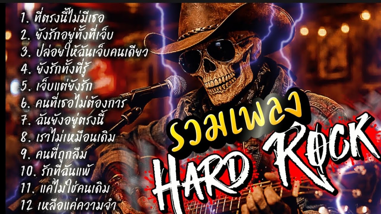 รวมเพลงใหม่2026 Hard Rock ไม่มีโฆษณาคั่น ฟังกันยาวๆ @เพลงเพราะchannel 