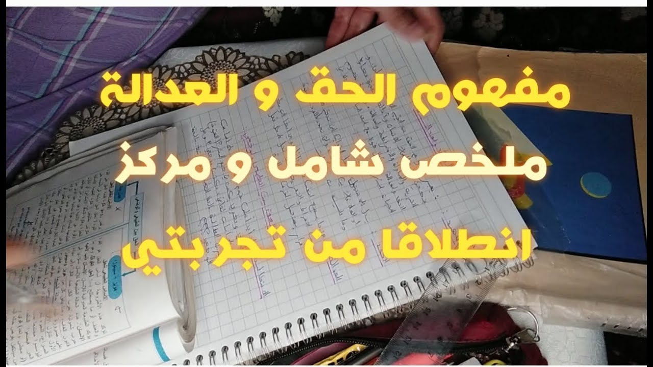تلخيص مجزوءة السياسة: -مفهوم الحق و العدالة- .