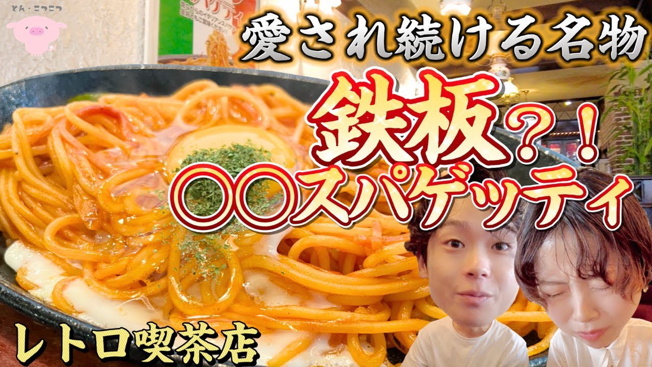 【 岡山グルメ 】レトロな喫茶店のナポリタン？いえ、イタリアンスパゲッティです🍅#岡山洋食 #岡山ランチ #岡山