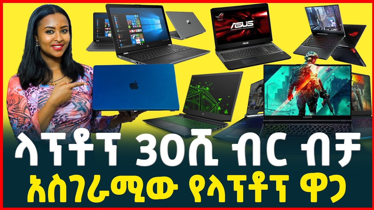 በ30ሺ ብር ላፕቶፕ ኮምፒውተር | የላፕቶፕ ዋጋ| Price of laptop computer| Gaming pc Tirita Reviews