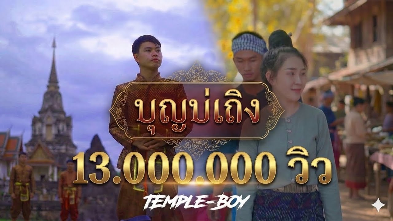 TEMPLE-BOY - ບຸນບໍ່ເຖິງ (บุญบ่ถึง) [OFFICIAL MUSIC VIDEO]
