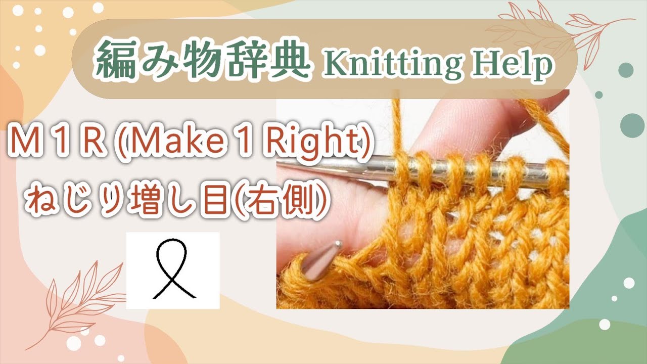 【How to】 M1R  Make 1 Right ねじり増し目(右)