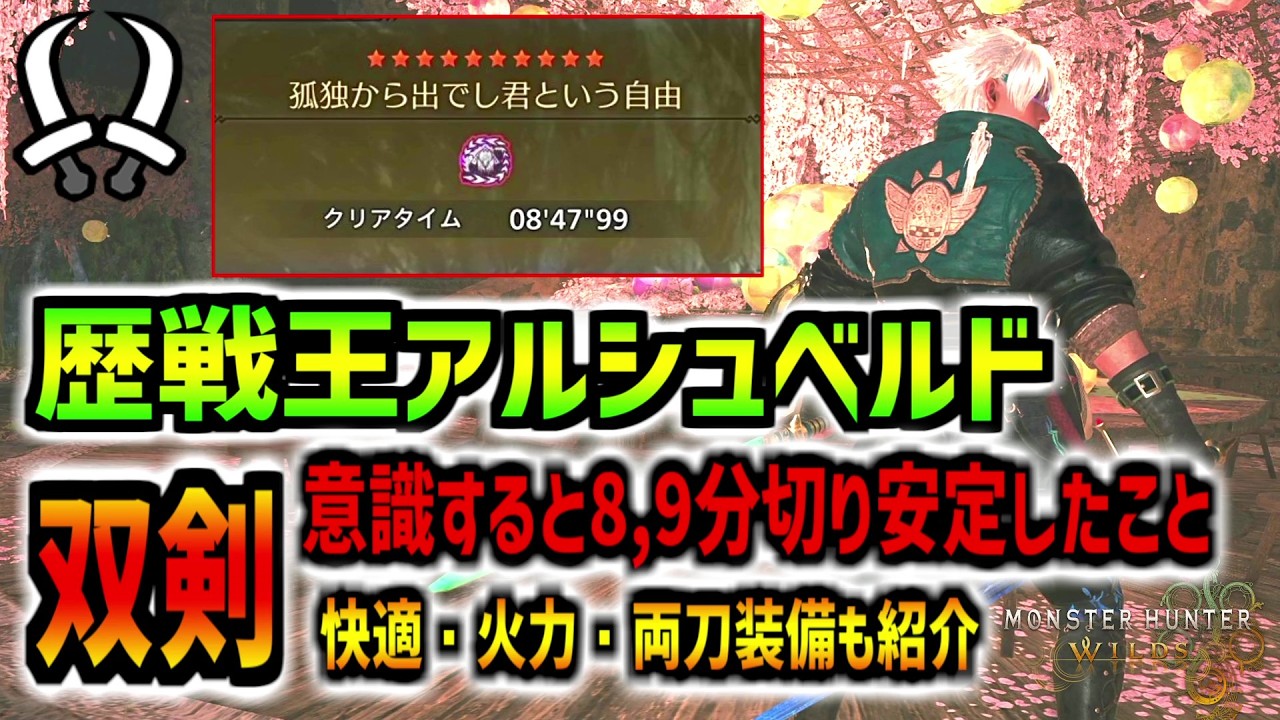 【双剣】★10歴戦王アルシュベルドで意識するコツや装備構成、立ち回り、準確定行動や多い派生先などの紹介【モンハンワイルズ】【MHWilds】最終アップデート版